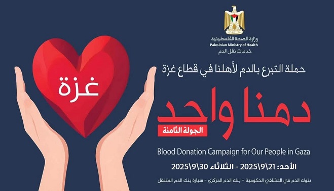 وزارة الصحة تعلن إطلاق الجولة الثامنة من حملة “دمنا واحد”-الحياة الجديدة