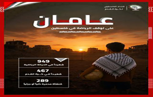 حرب الإبادة..عامان على توقف الرياضة الفلسطينية بسبب شراسة العدوان