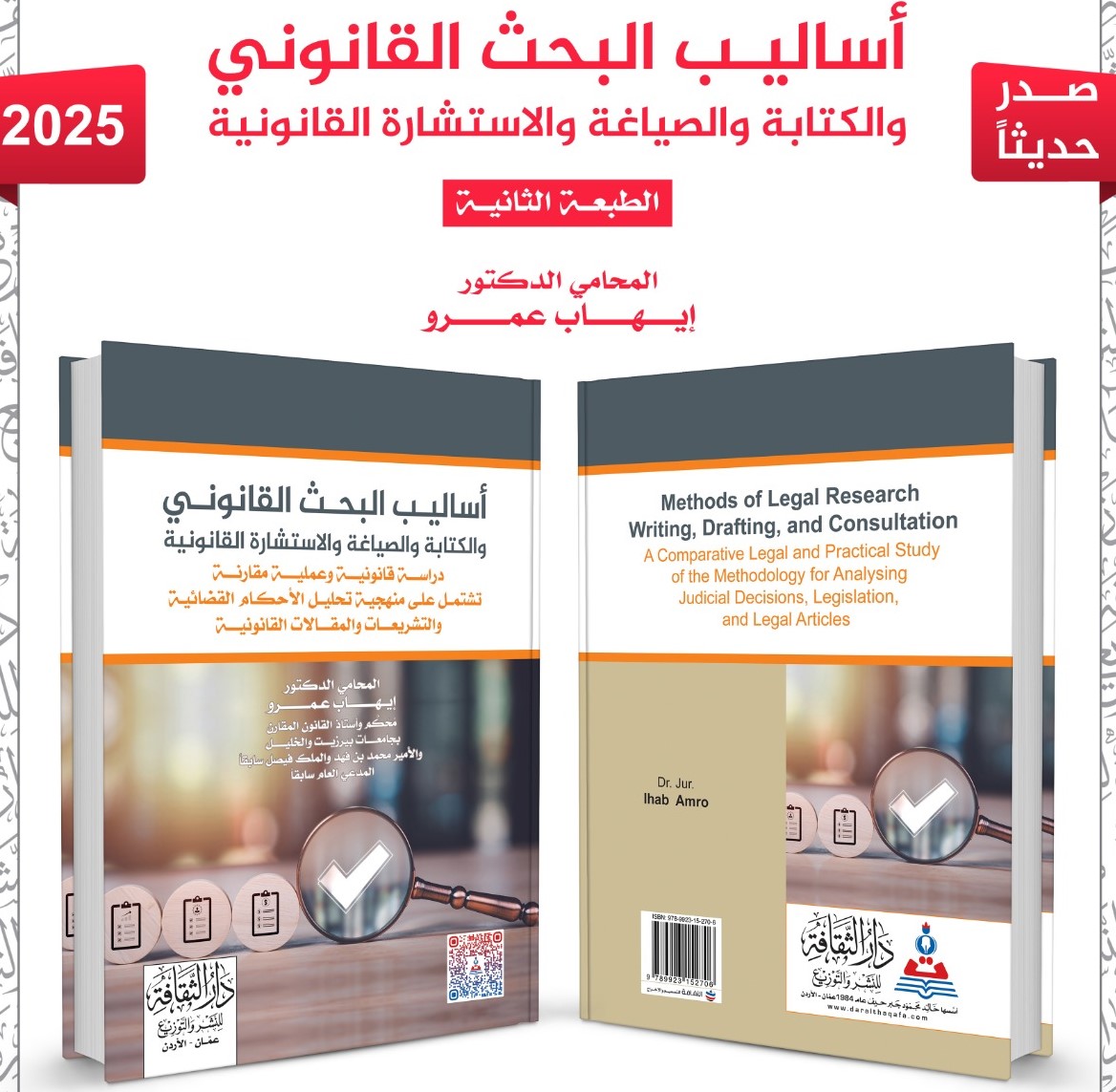 صدور الطبعة الثانية من كتاب أساليب البحث القانوني للدكتور إيهاب عمرو-الحياة الجديدة