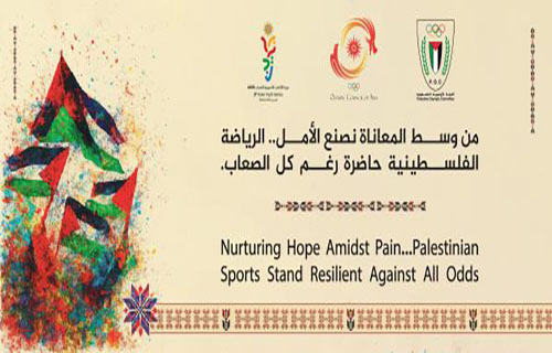 فلسطين حاضرة في دورة الألعاب الآسيوية للشباب بالبحرين بـ 11 لعبة فردية وجماعية