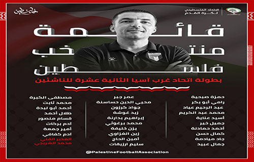 الاعلان عن قائمة “فدائي الناشئين” لبطولة اتحاد غرب آسيا