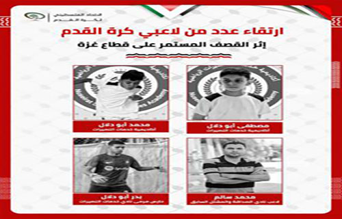 استشهاد أربعة لاعبين من أندية غزة بفعل العدوان الإسرائيلي
