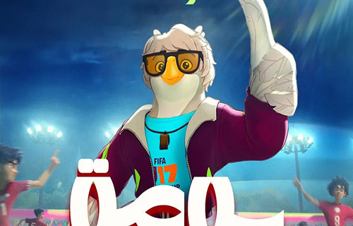 “بومة الصحراء” .. التميمة الرسمية لمونديال تحت 17 عاماً