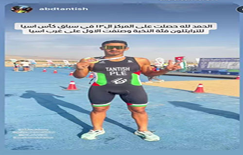 طنطيش ينتزع المركز الأول على مستوى دول غرب آسيا