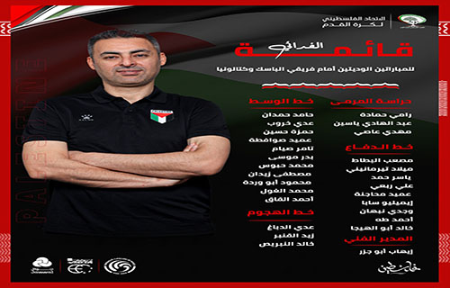 الإعلان عن قائمة الفدائي لمواجهتي منتخبي الباسك وكتالونيا