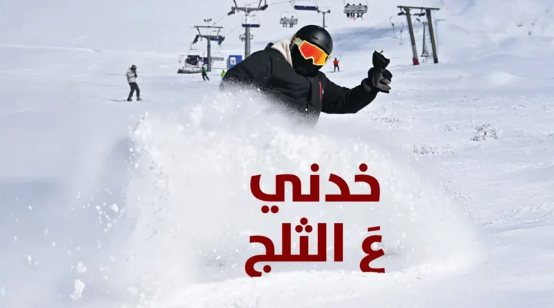 ملفّ خاص من “النهار”: “خِدني عَ الثلج”