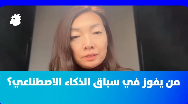 عضو اللجنة التنفيذية في “دافوس” كاثي لي لـ”النهار”: أمران يقلقانني في الذكاء الاصطناعي وعائدات الاستثمارات المليارية بدأت تظهر