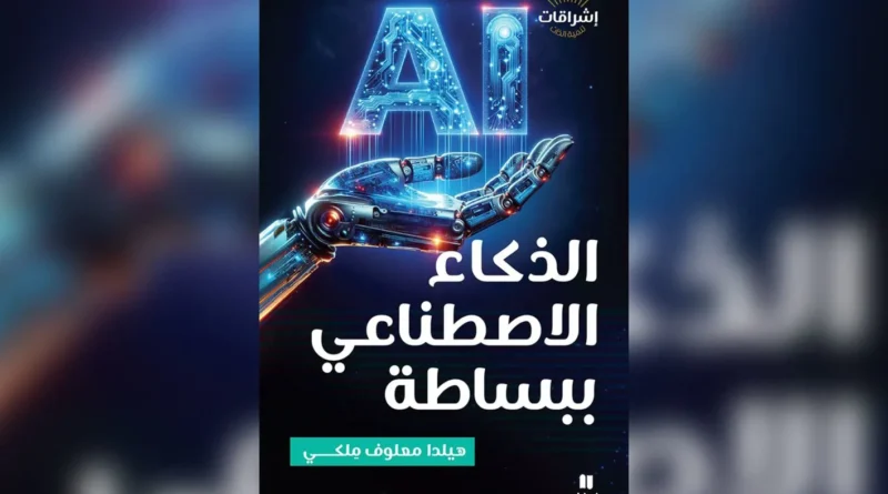 الذكاء الاصطناعي بين الشرح والمسؤولية: قراءة في كتاب “الذكاء الاصطناعي ببساطة”