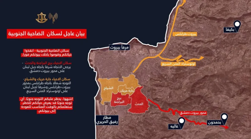 إنذار إسرائيلي عاجل إلى سكان الضاحية الجنوبية لبيروت… إخلاء مناطق واسعة والتوجّه شرقاً وشمالاً
                         , إسرائيل توسّع نطاق استهدافاتها في لبنان و”حزب الله” يُصعّد عملياته… “النهار” في تغطية مستمرة