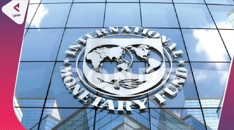 صندوق النقد الدولي: العالم على أعتاب “قمة ديون” منذ الحرب العالمية الثانية