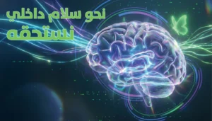 ملف خاص من “النهار”: “نحو سلام داخلي نستحقه”