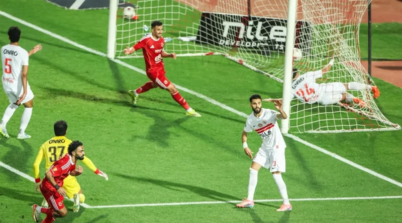 قمة من طرف واحد… الأهلي يسحق الزمالك بثلاثية نظيفة