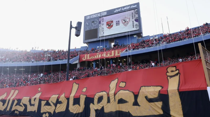 ما سر تيفو الأهلي الذي خطف الأنظار أمام الزمالك؟ (فيديو وصور)