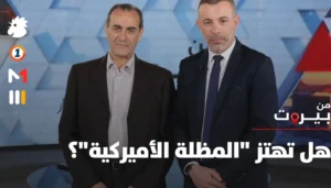 الأولويات تتبدل… هل تهتز “المظلة الأميركية”؟
