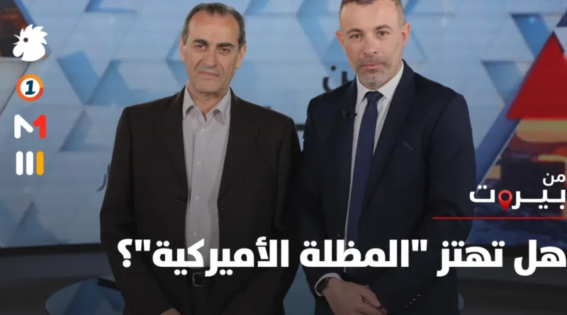 الأولويات تتبدل… هل تهتز “المظلة الأميركية”؟