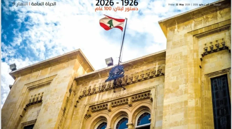 “1926 – 2026 دستور لبنان: 100 عام”… ملفّ خاص من “النهار”