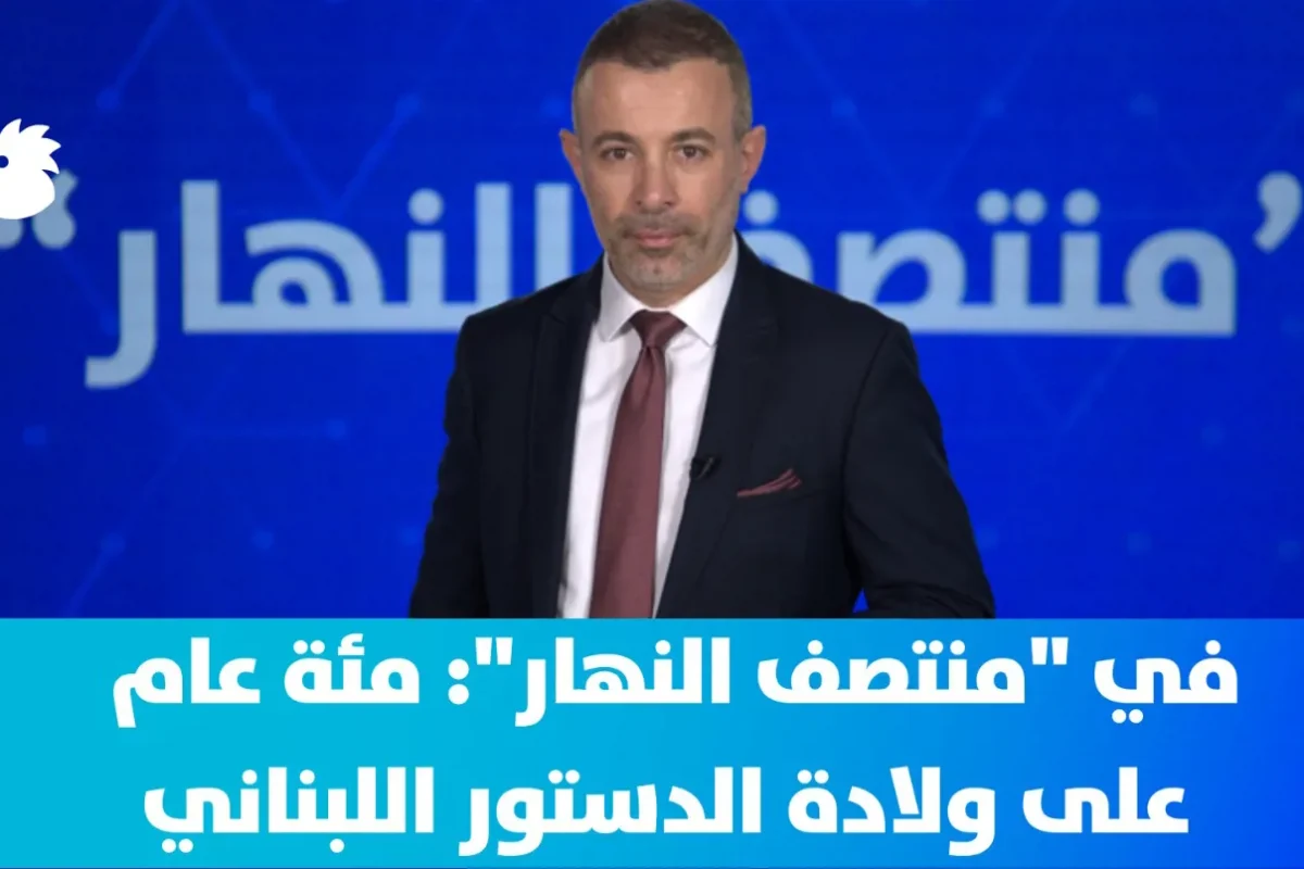 في “منتصف النهار”: جعجع والدستور اللبناني بعد 100 عام