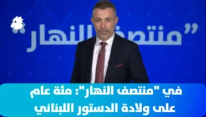 في “منتصف النهار”: جعجع والدستور اللبناني بعد 100 عام
