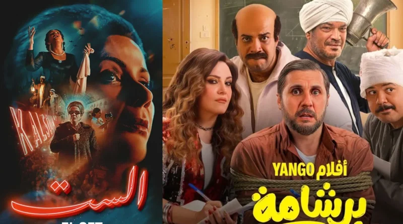 أفلام ومسلسلات عيد الأضحى 2026: “الست” يتصدر و”برشامة” ينافس بقوة (صور)