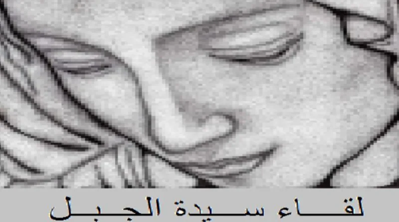لقاء سيدة الجبل يطلق نداءً لإنقاذ الفرصة المتاحة