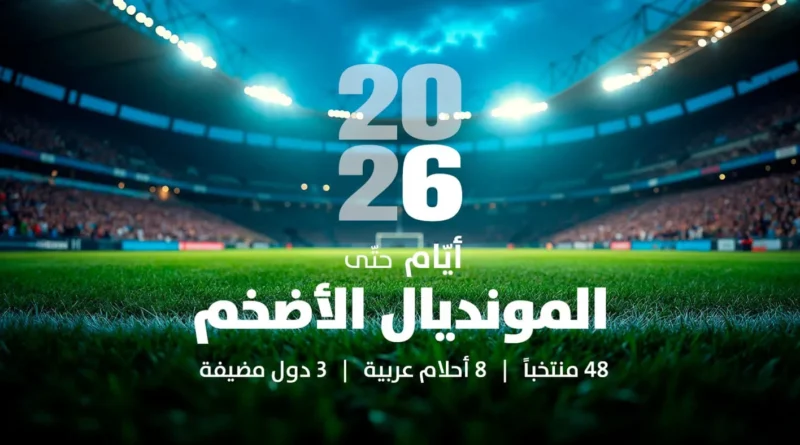 المونديال الأضخم: 48 منتخباً… 8 أحلام عربية… 3 دول مضيفة – ملف خاص من “النهار”
