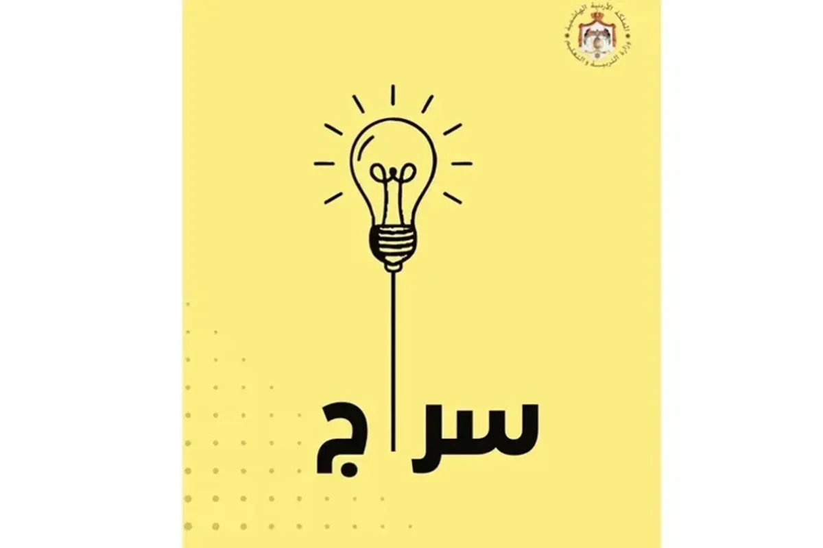 من مجرد تقنية إلى زميل دراسة… هكذا يرافق “سراج” طلاب الأردن يومياً!