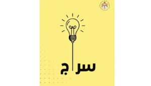 من مجرد تقنية إلى زميل دراسة… هكذا يرافق “سراج” طلاب الأردن يومياً!