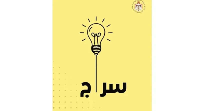 من مجرد تقنية إلى زميل دراسة… هكذا يرافق “سراج” طلاب الأردن يومياً!