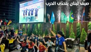“صيف لبنان يتحدّى الحرب”… ملفّ خاص من “النهار”