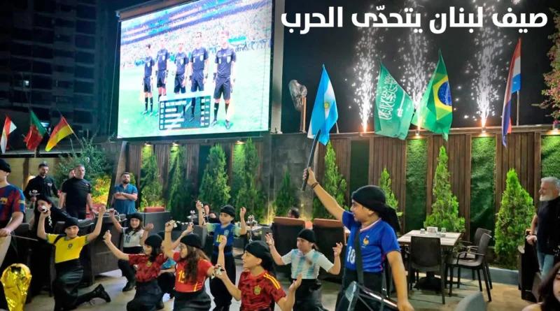 “صيف لبنان يتحدّى الحرب”… ملفّ خاص من “النهار”