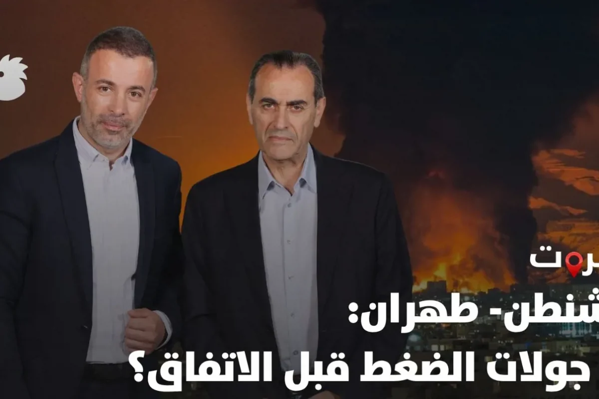 واشنطن- طهران: آخر جولات الضغط قبل الاتفاق؟