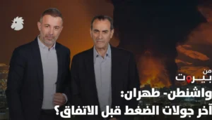 واشنطن- طهران: آخر جولات الضغط قبل الاتفاق؟