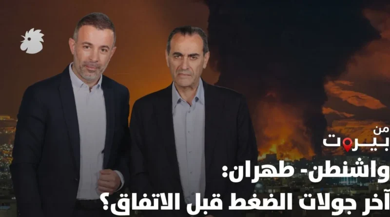 واشنطن- طهران: آخر جولات الضغط قبل الاتفاق؟