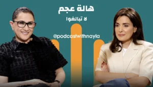 هالة عجم في “بودكاست مع نايلة”: “استلهموا… لا تنسخوا ولا تبالغوا”