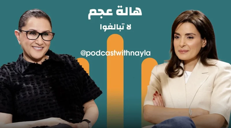 هالة عجم في “بودكاست مع نايلة”: “استلهموا… لا تنسخوا ولا تبالغوا”
