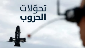“تحولات الحروب”… ملف خاص من “النهار”