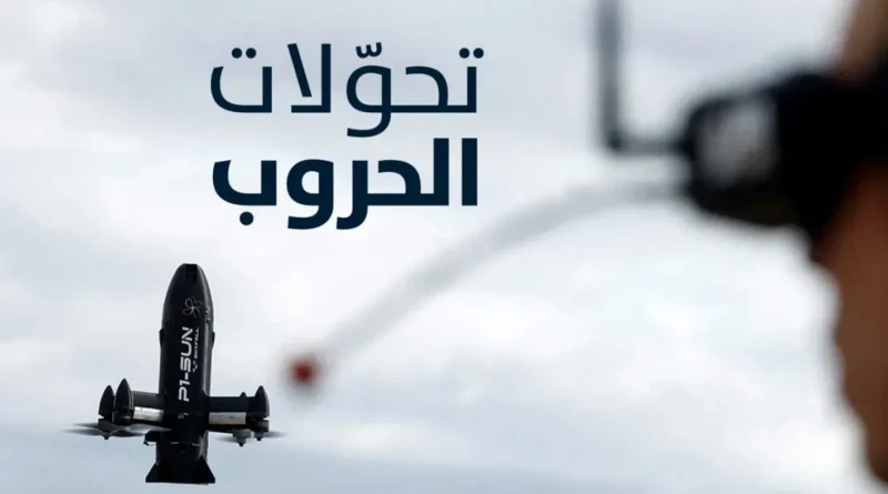 “تحولات الحروب”… ملف خاص من “النهار”