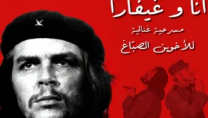 “أنا وغيفارا”… الثورة تعود لتسأل أصحابها (فيديو)