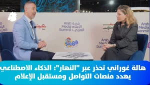الصحافية هالة غوراني تحذر عبر “النهار”: الذكاء الاصطناعي يهدد منصات التواصل ومستقبل الإعلام