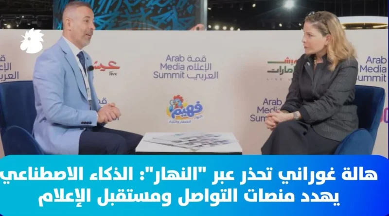 الصحافية هالة غوراني تحذر عبر “النهار”: الذكاء الاصطناعي يهدد منصات التواصل ومستقبل الإعلام