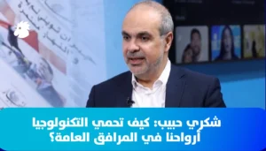 شكري حبيب ضيف “النهار” في “إكسبيريا”: كيف تحمي التكنولوجيا أرواحنا في المرافق العامة؟