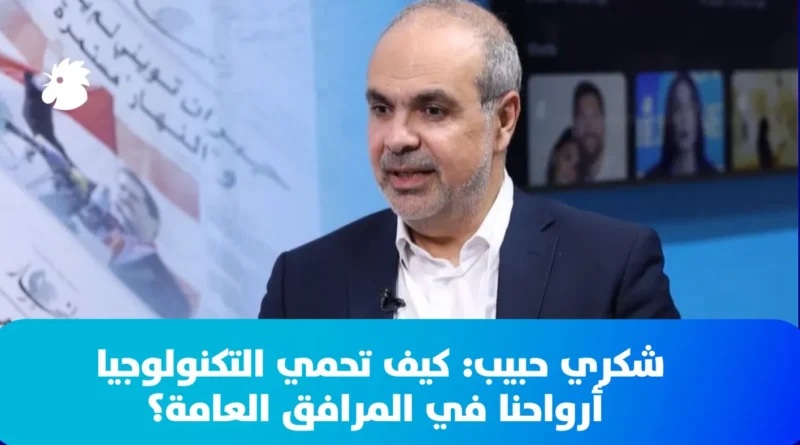 شكري حبيب ضيف “النهار” في “إكسبيريا”: كيف تحمي التكنولوجيا أرواحنا في المرافق العامة؟