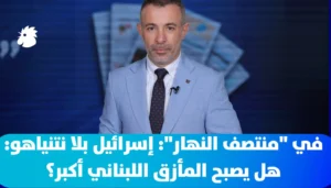 في “منتصف النهار”: إسرائيل بلا نتنياهو: هل يصبح المأزق اللبناني أكبر؟