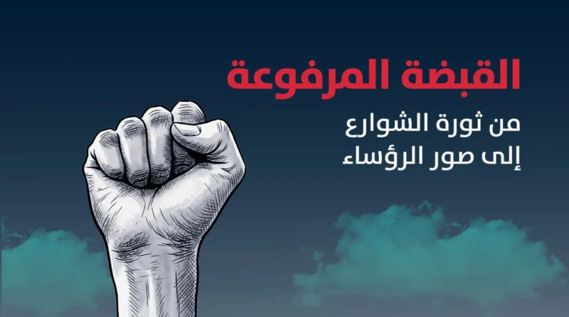 القبضة المرفوعة: من ثورة الشوارع إلى صور الرؤساء