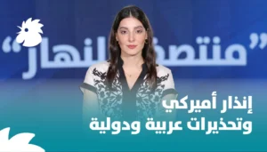 ‎في “منتصف النهار”: لبنان رازح بين تحدي إيران وجموح إسرائيل؟