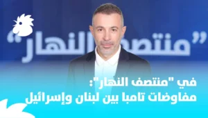 في “منتصف النهار”: مفاوضات تامبا بين لبنان وإسرائيل