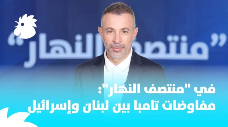في “منتصف النهار”: مفاوضات تامبا بين لبنان وإسرائيل