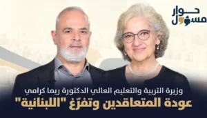 ريما كرامي لـ”حوار مسؤول”: حلّ الأساتذة المتعاقدين أول ت2 وصيغة جديدة لملف تفرّغ “اللبنانية” يُطرح غداً