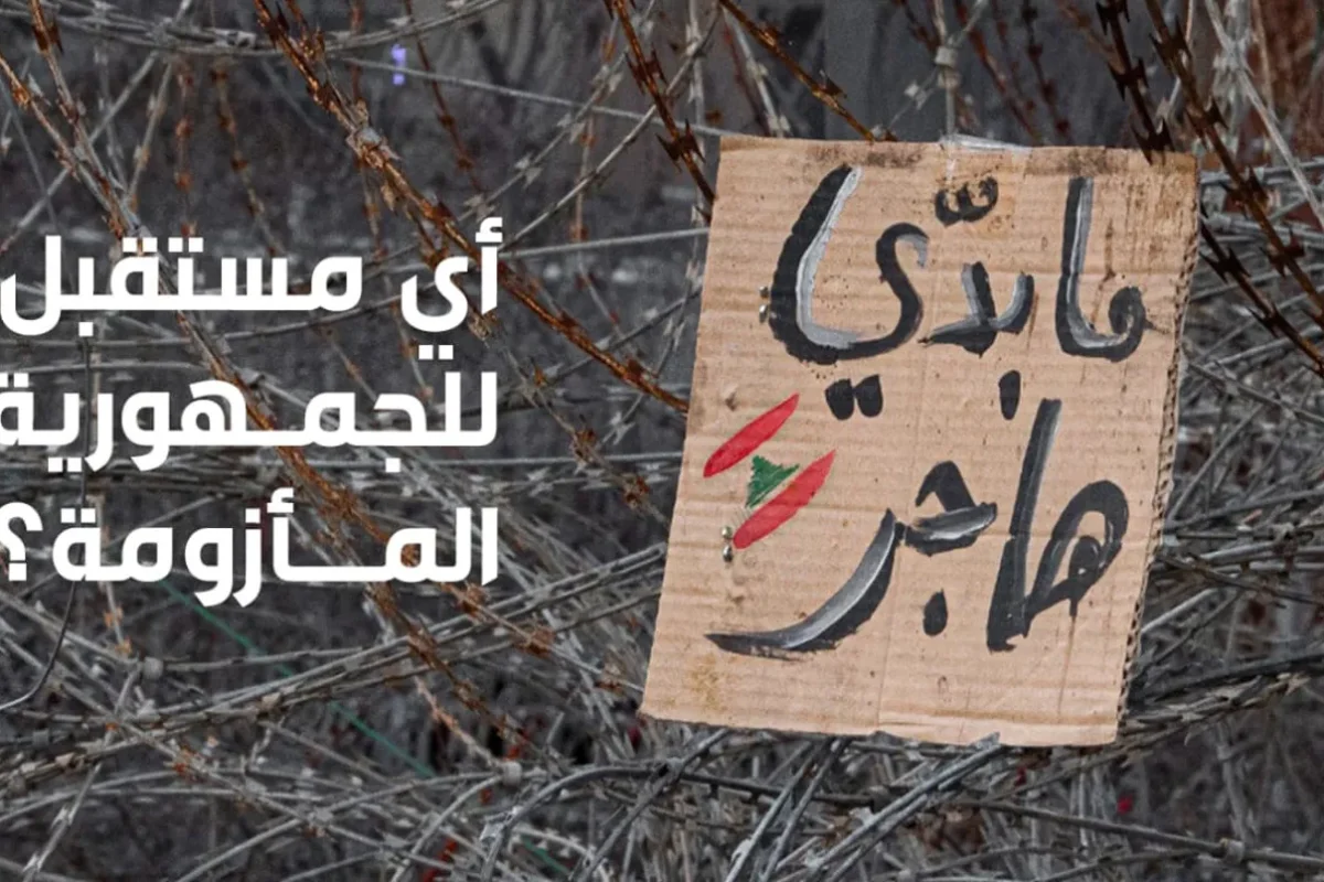“أي مستقبل للجمهورية المأزومة”… ملف خاص من “النهار” في ذكرى “اتفاق الطائف”