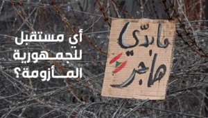 “أي مستقبل للجمهورية المأزومة”… ملف خاص من “النهار” في ذكرى “اتفاق الطائف”